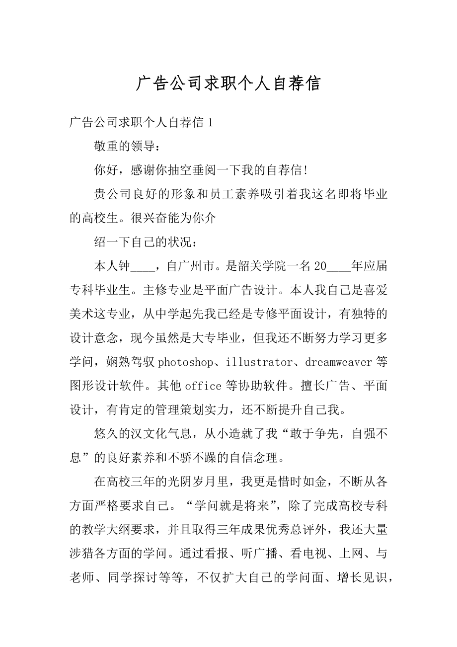 广告公司求职个人自荐信范文.docx_第1页