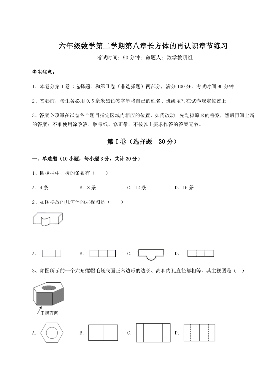 基础强化沪教版(上海)六年级数学第二学期第八章长方体的再认识章节练习试题(含解析).docx_第1页