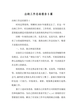 出纳工作总结报告5篇优质.docx