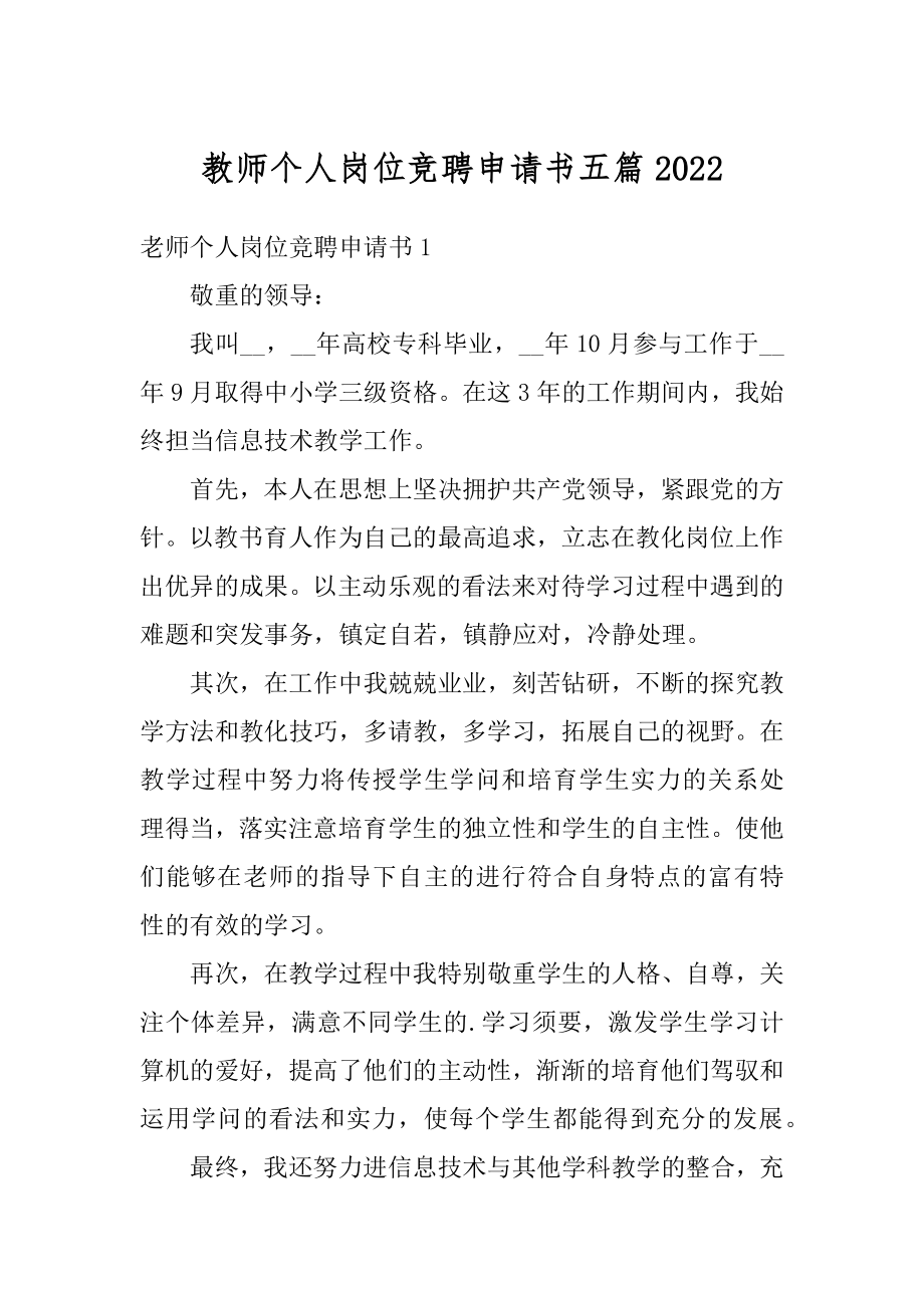 教师个人岗位竞聘申请书五篇精编.docx_第1页