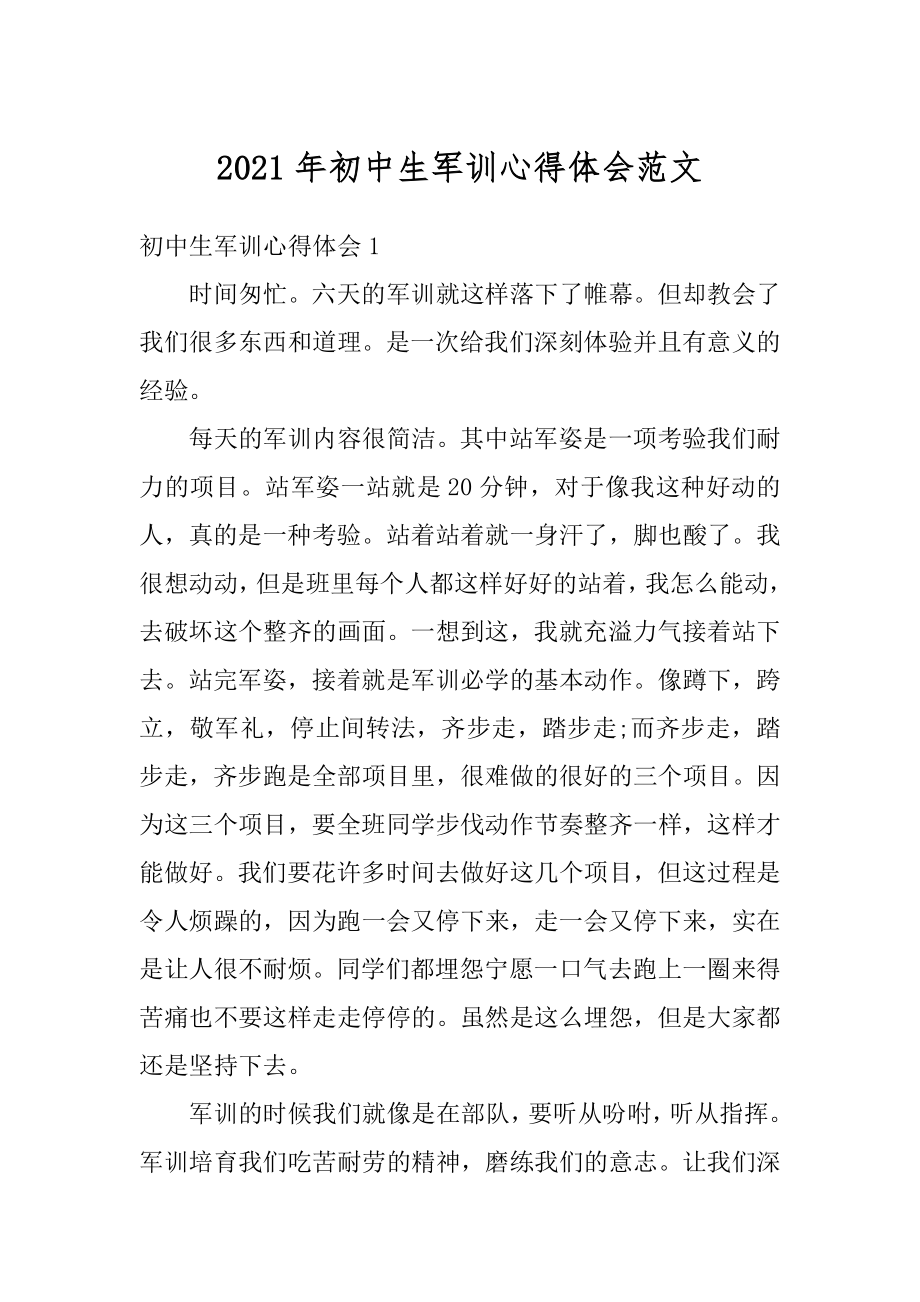 2021年初中生军训心得体会范文优质.docx_第1页