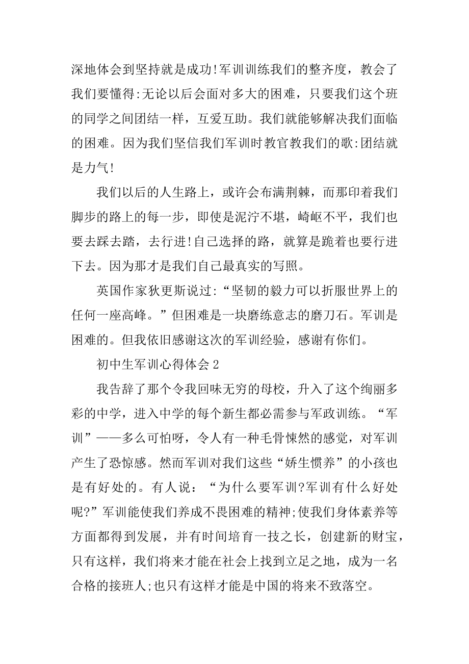 2021年初中生军训心得体会范文优质.docx_第2页