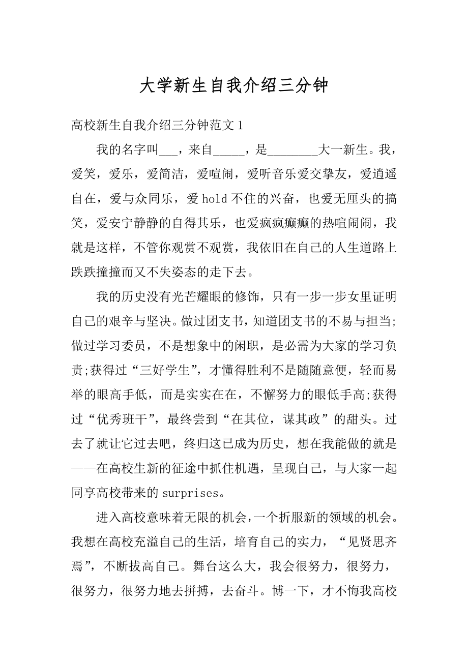 大学新生自我介绍三分钟精编.docx_第1页