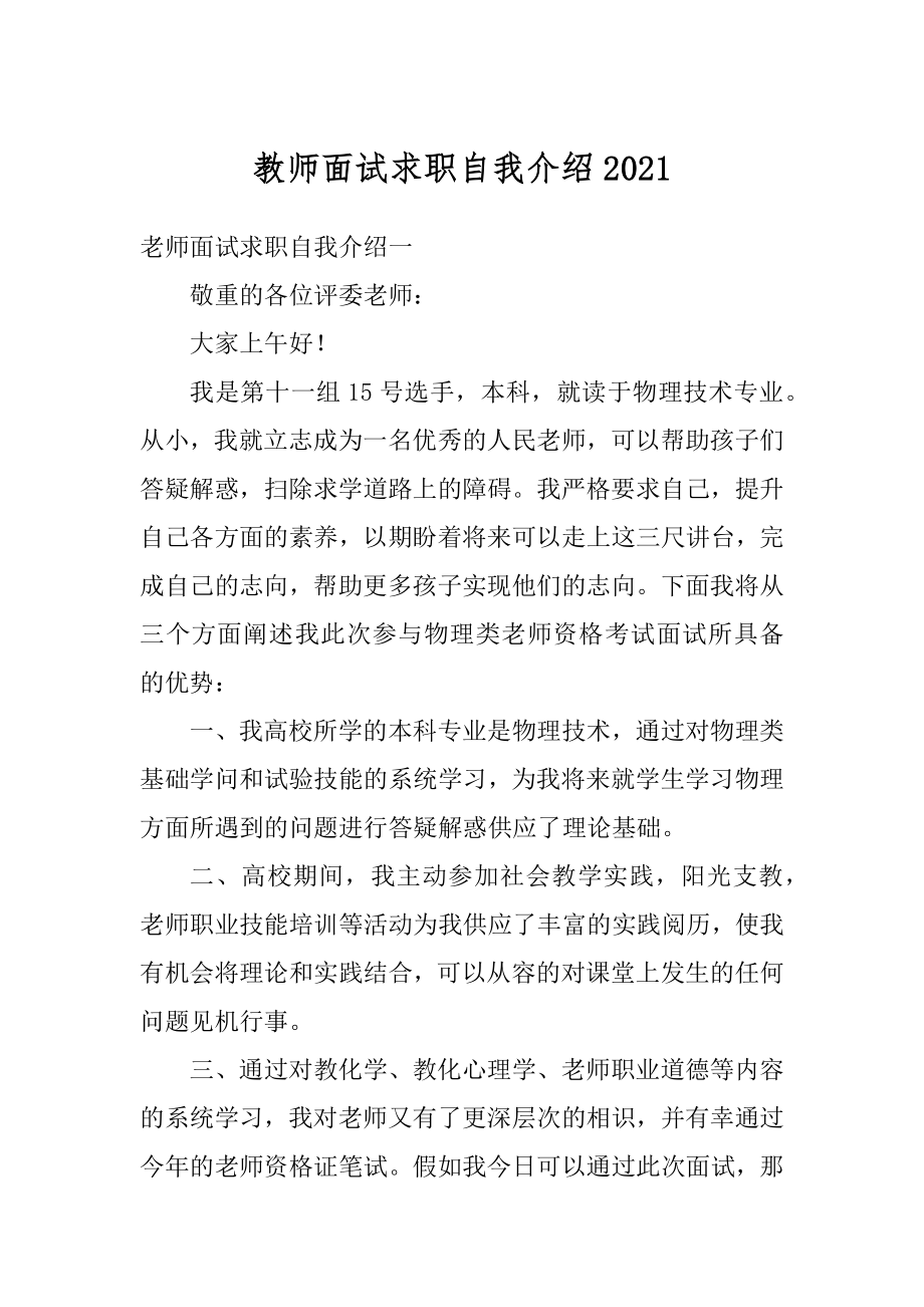 教师面试求职自我介绍范本.docx_第1页