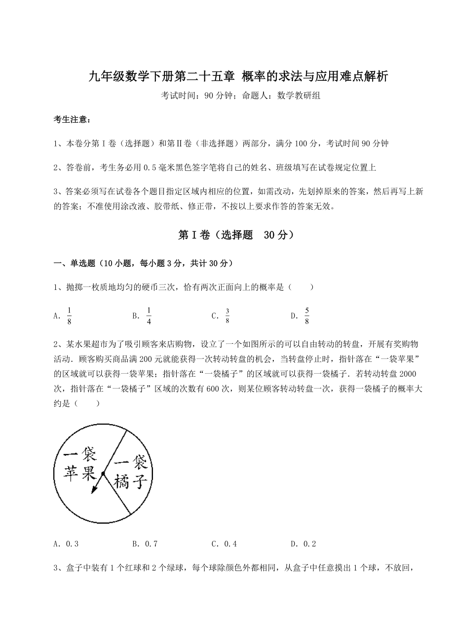 精品试卷京改版九年级数学下册第二十五章-概率的求法与应用难点解析练习题(无超纲).docx_第1页