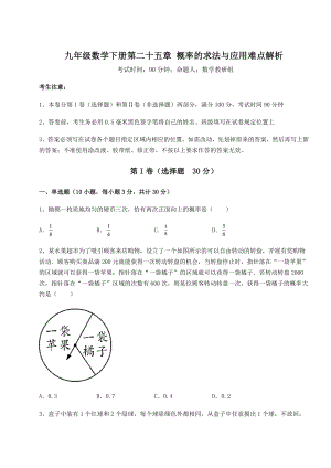 精品试卷京改版九年级数学下册第二十五章-概率的求法与应用难点解析练习题(无超纲).docx