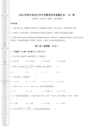 【难点解析】2022年四川省内江市中考数学历年真题汇总-(A)卷(含答案及详解).docx