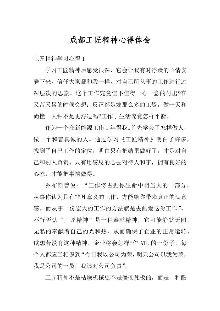 成都工匠精神心得体会精品.docx_第1页