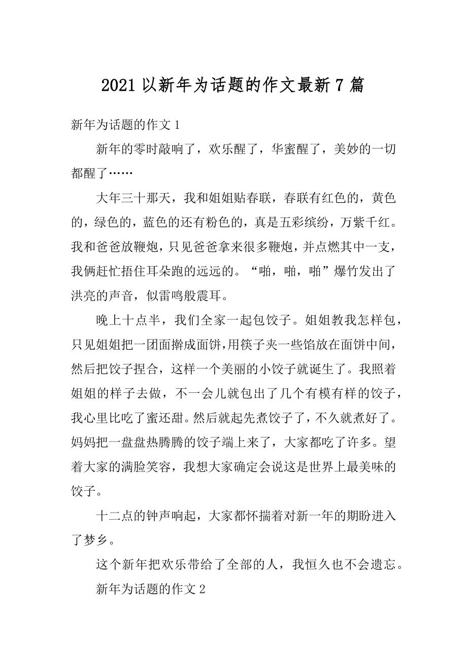 2021以新年为话题的作文最新7篇优质.docx_第1页