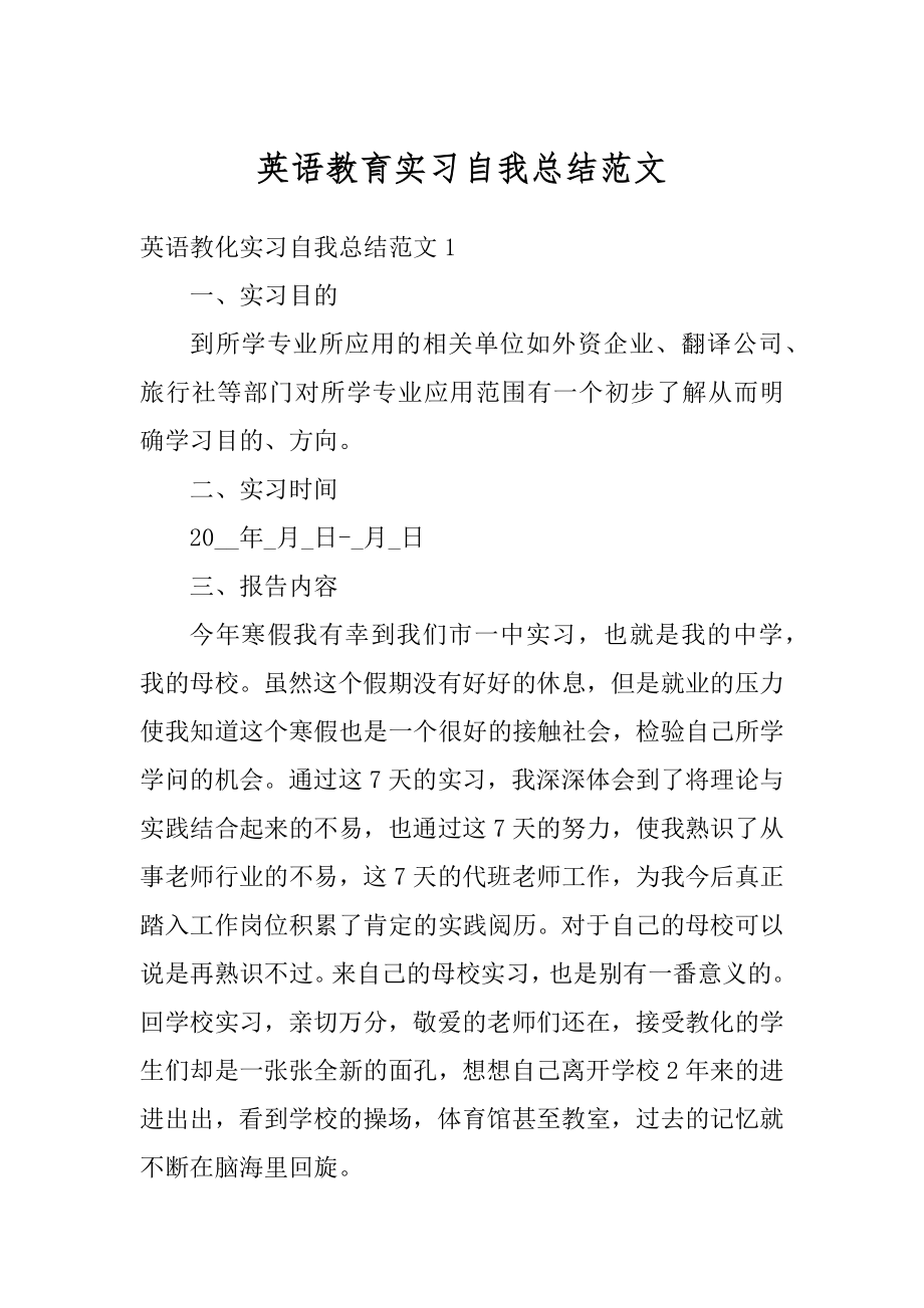 英语教育实习自我总结范文范本.docx_第1页