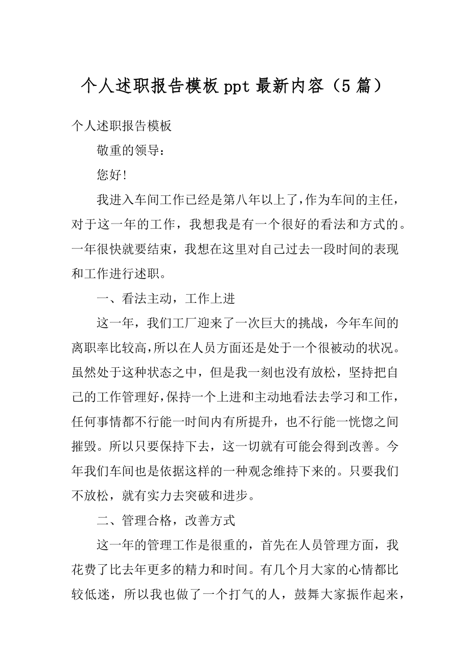 个人述职报告模板ppt最新内容（5篇）精选.docx_第1页