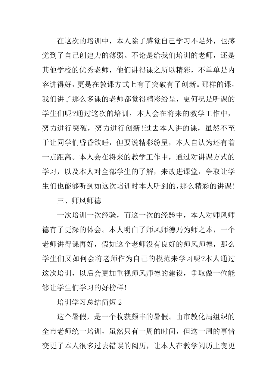 培训学习总结简短10篇范本范文.docx_第2页