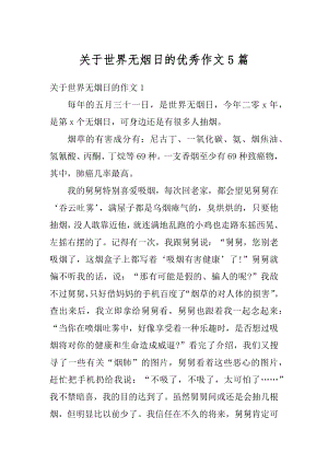 关于世界无烟日的优秀作文5篇精编.docx