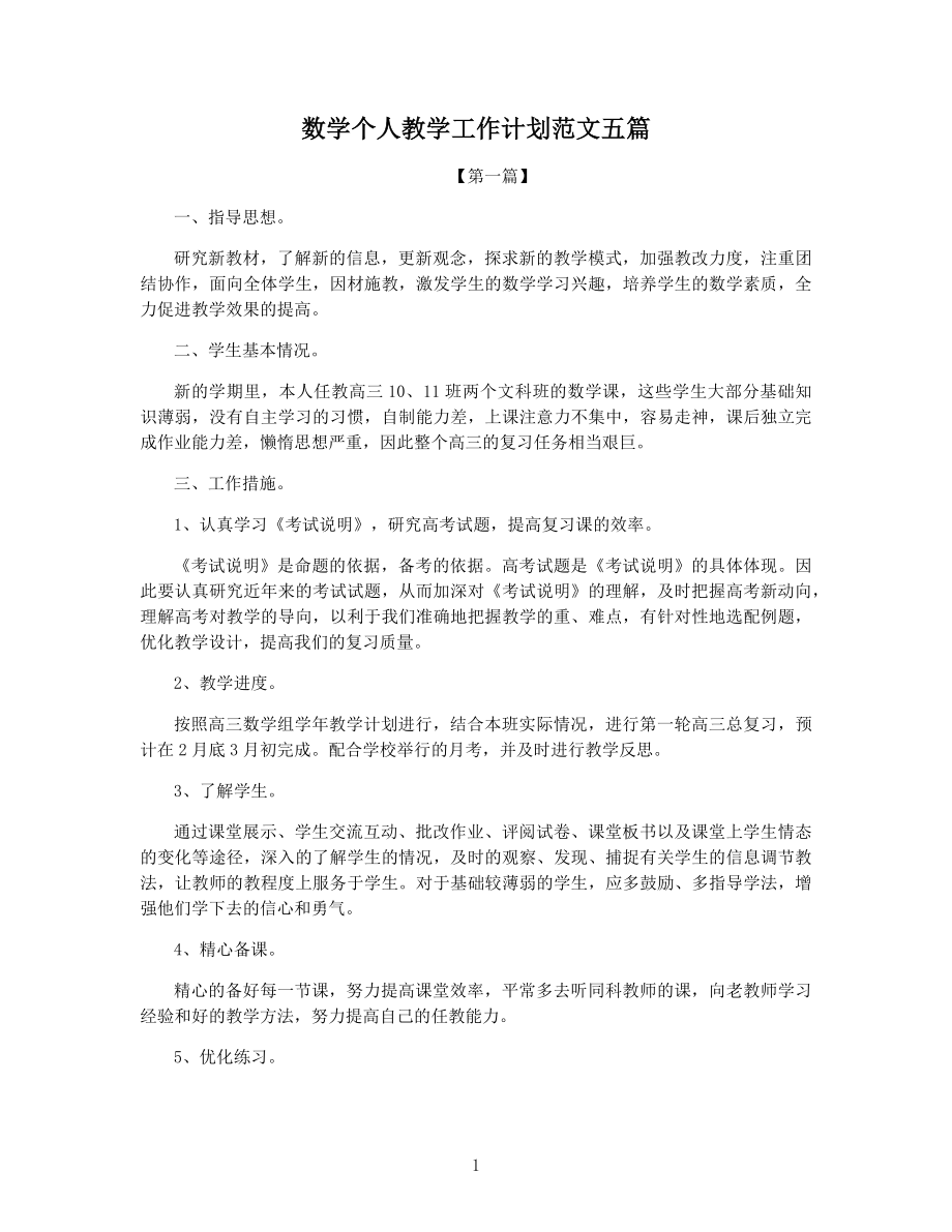 数学个人教学工作计划范文五篇.docx_第1页