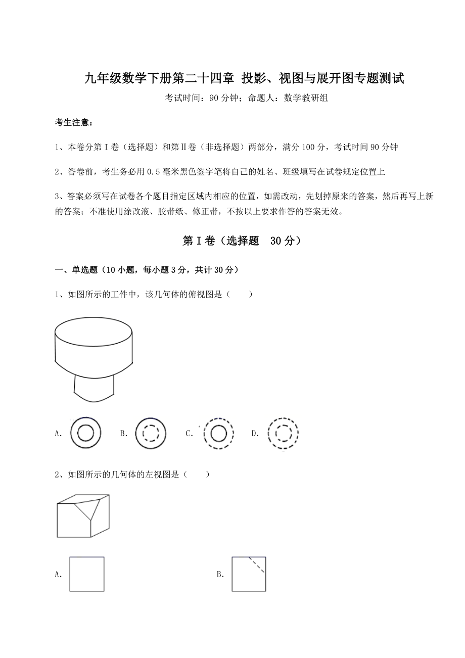 强化训练京改版九年级数学下册第二十四章-投影、视图与展开图专题测试试卷(无超纲).docx_第1页