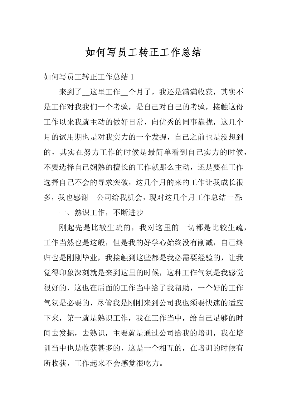 如何写员工转正工作总结优质.docx_第1页