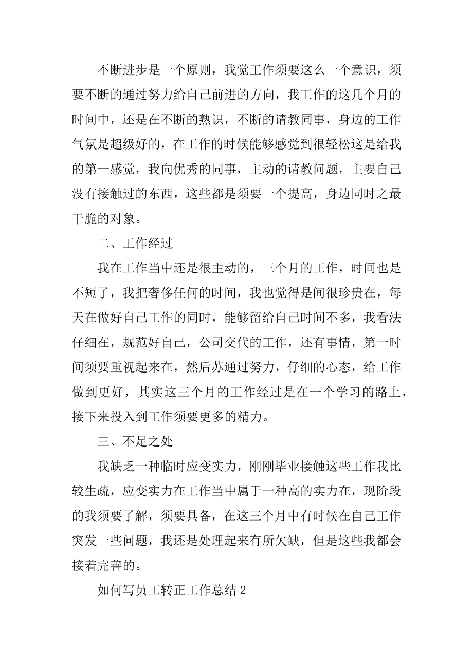 如何写员工转正工作总结优质.docx_第2页