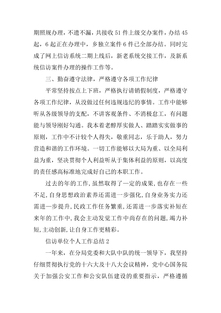 信访单位个人工作总结模板汇总.docx_第2页