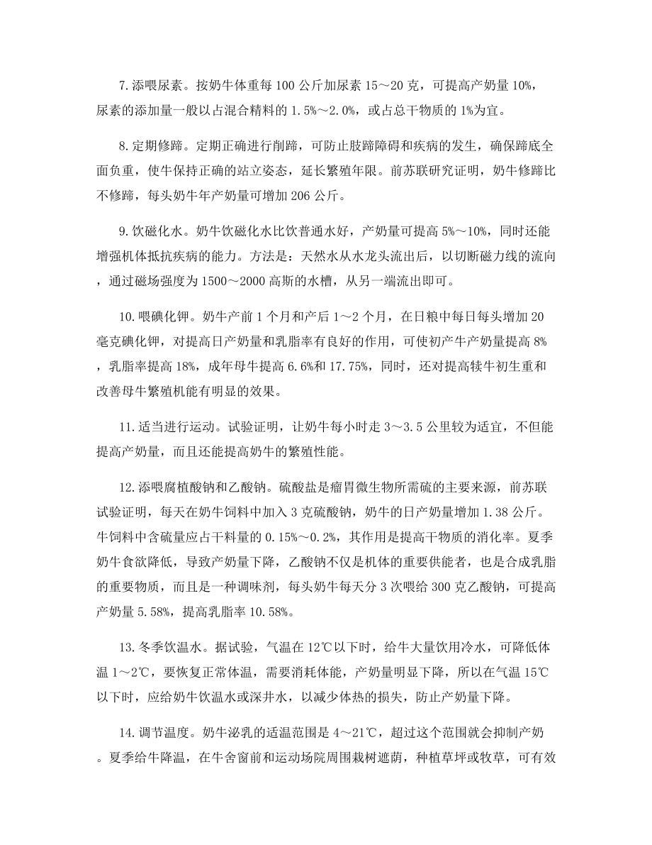 国内外提高奶牛产奶量的方法与措施.docx_第2页