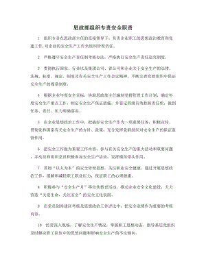 思政部组织专责安全职责.docx