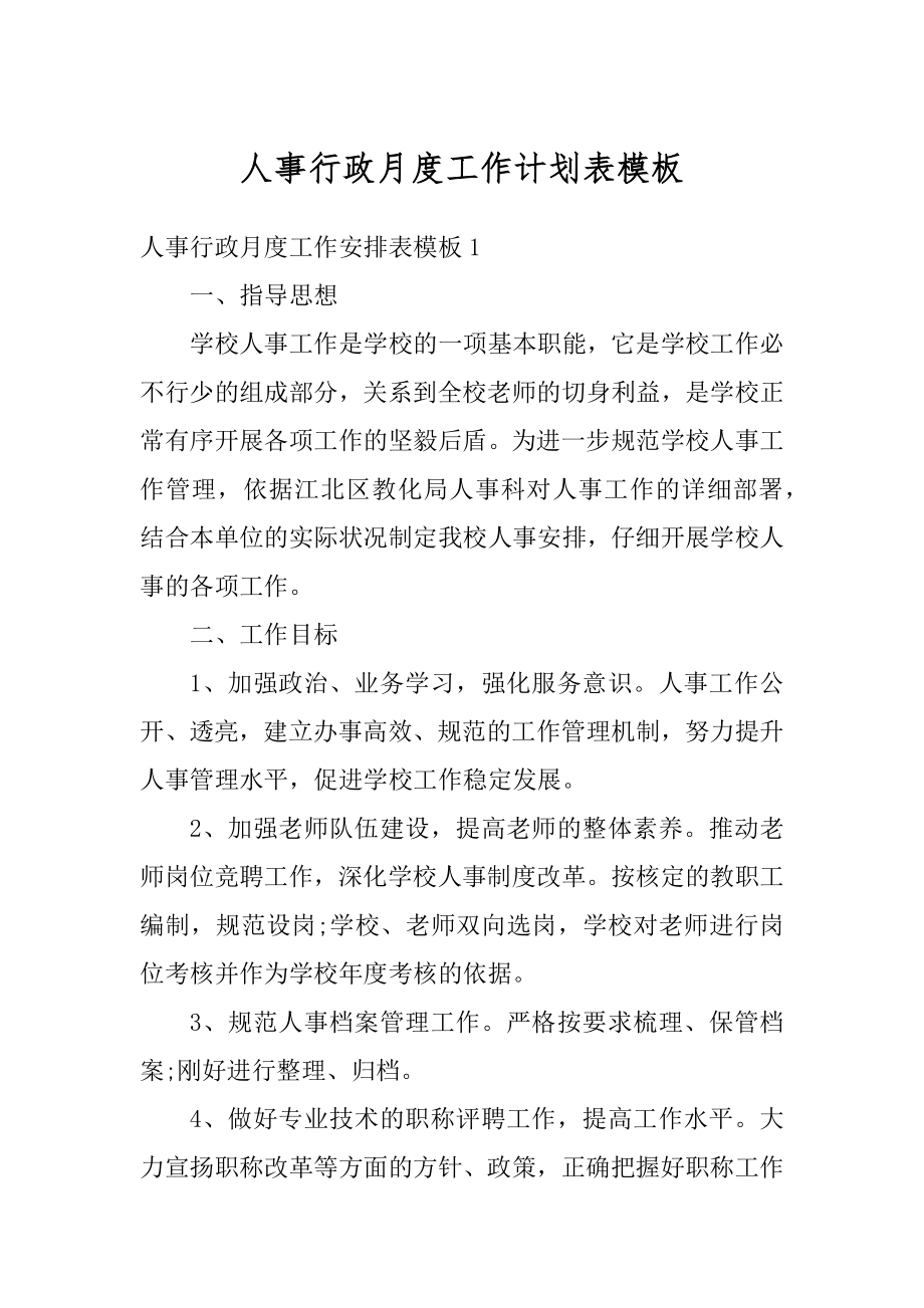 人事行政月度工作计划表模板汇编.docx_第1页