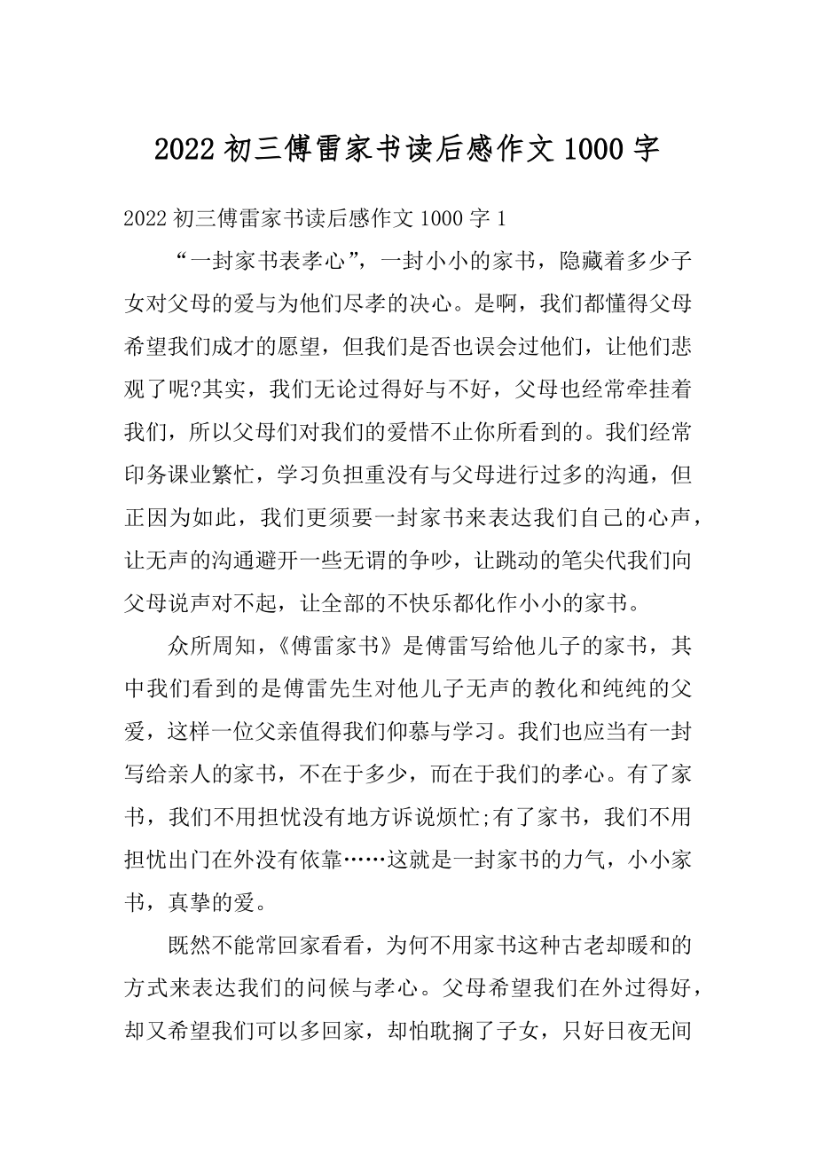 2022初三傅雷家书读后感作文1000字精编.docx_第1页