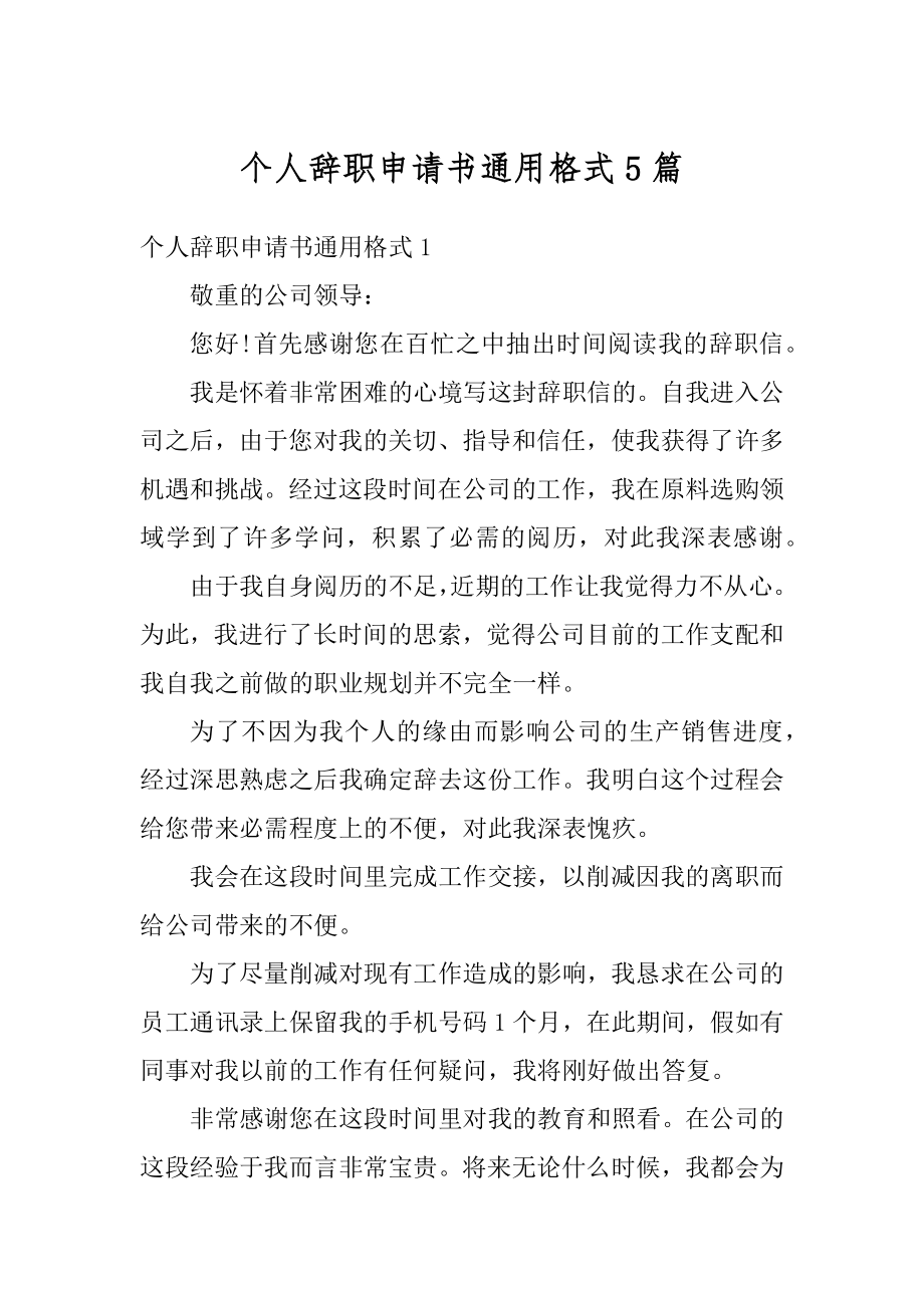 个人辞职申请书通用格式5篇精编.docx_第1页