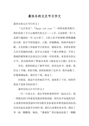 最快乐的元旦节日作文范文.docx