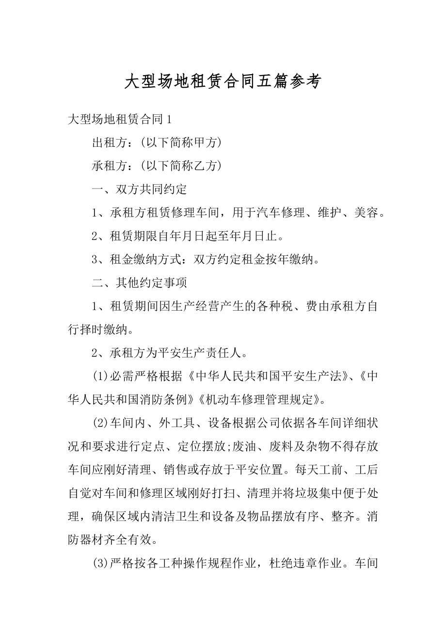 大型场地租赁合同五篇参考精品.docx_第1页