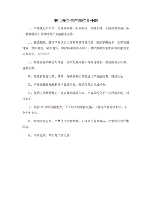 锻工安全生产岗位责任制.docx