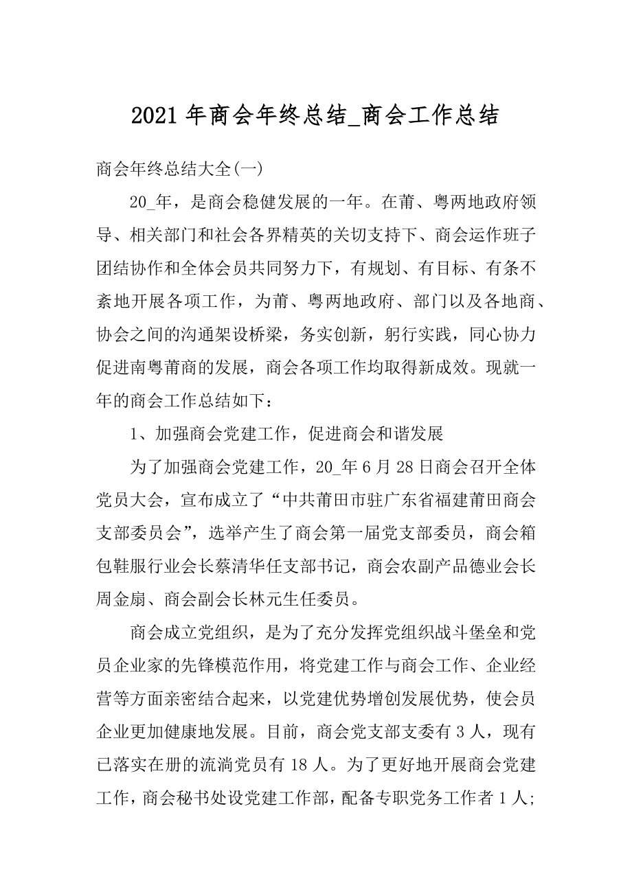 2021年商会年终总结_商会工作总结汇编.docx_第1页