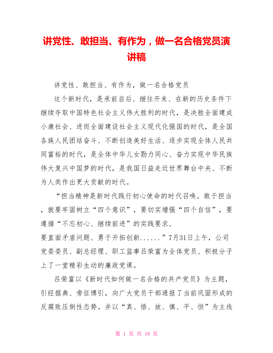 讲党性、敢担当、有作为做一名合格党员演讲稿.doc_第1页