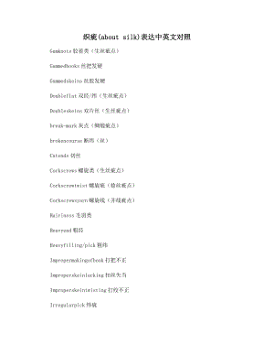 织疵(about-silk)表达中英文对照.docx