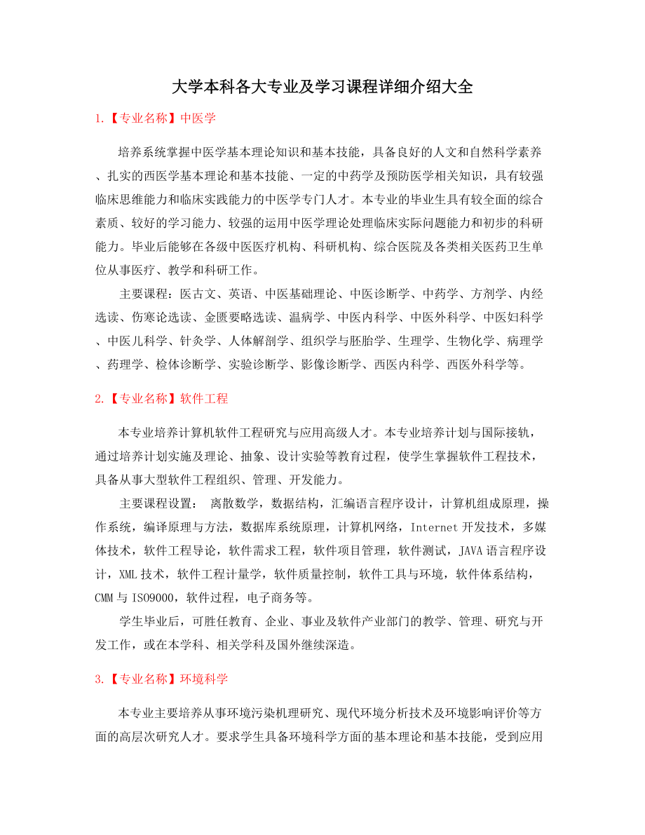 2022年本科专业课程及就业方向介绍.docx_第1页