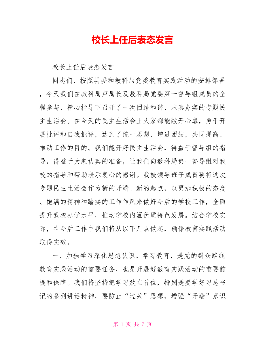 校长上任后表态发言.doc_第1页