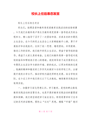 校长上任后表态发言.doc