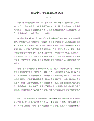 酒店个人月度总结汇报2021.docx