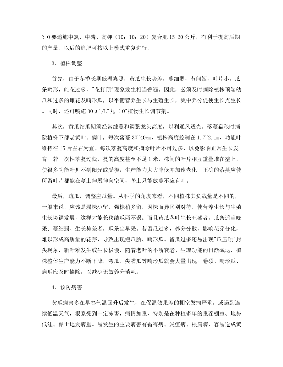 越冬茬黄瓜春季管理措施.docx_第2页