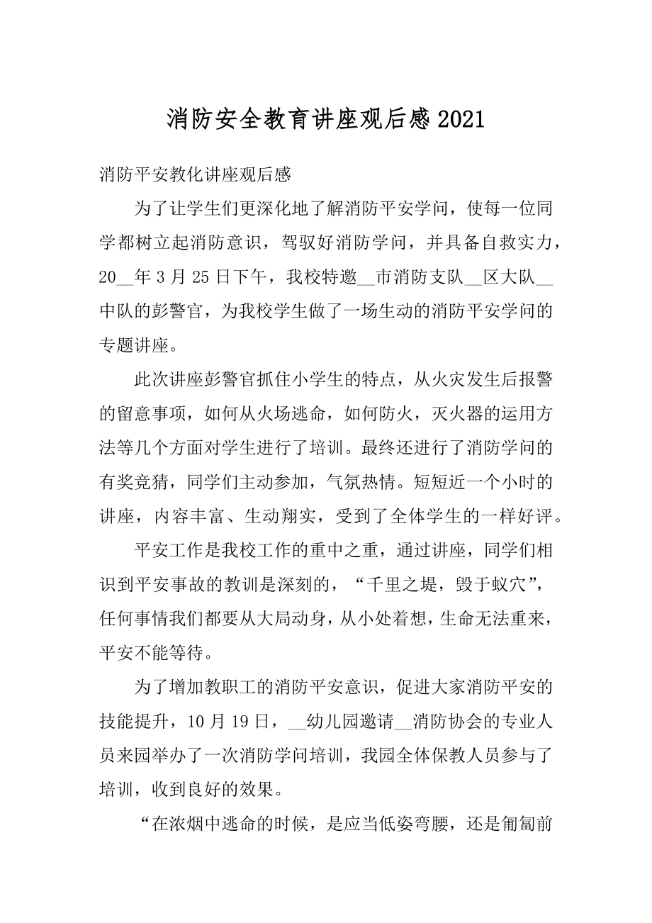 消防安全教育讲座观后感汇总.docx_第1页