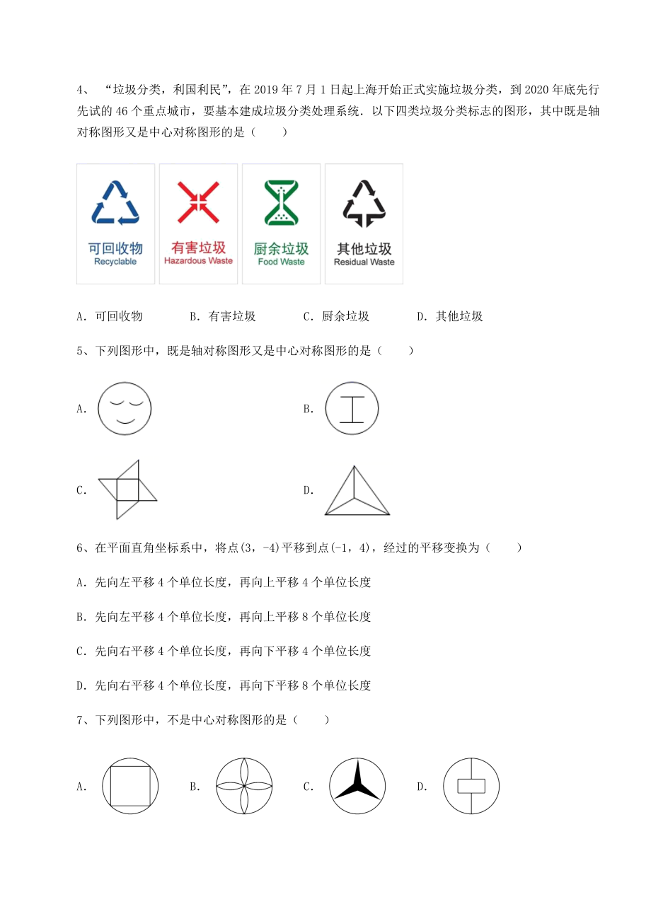 精品试卷北师大版八年级数学下册第三章图形的平移与旋转同步训练试卷.docx_第2页