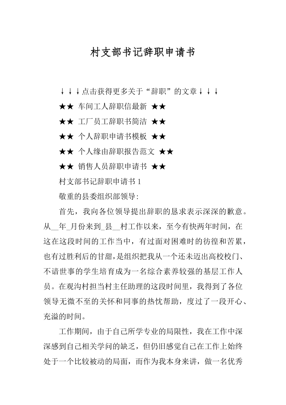 村支部书记辞职申请书最新.docx_第1页