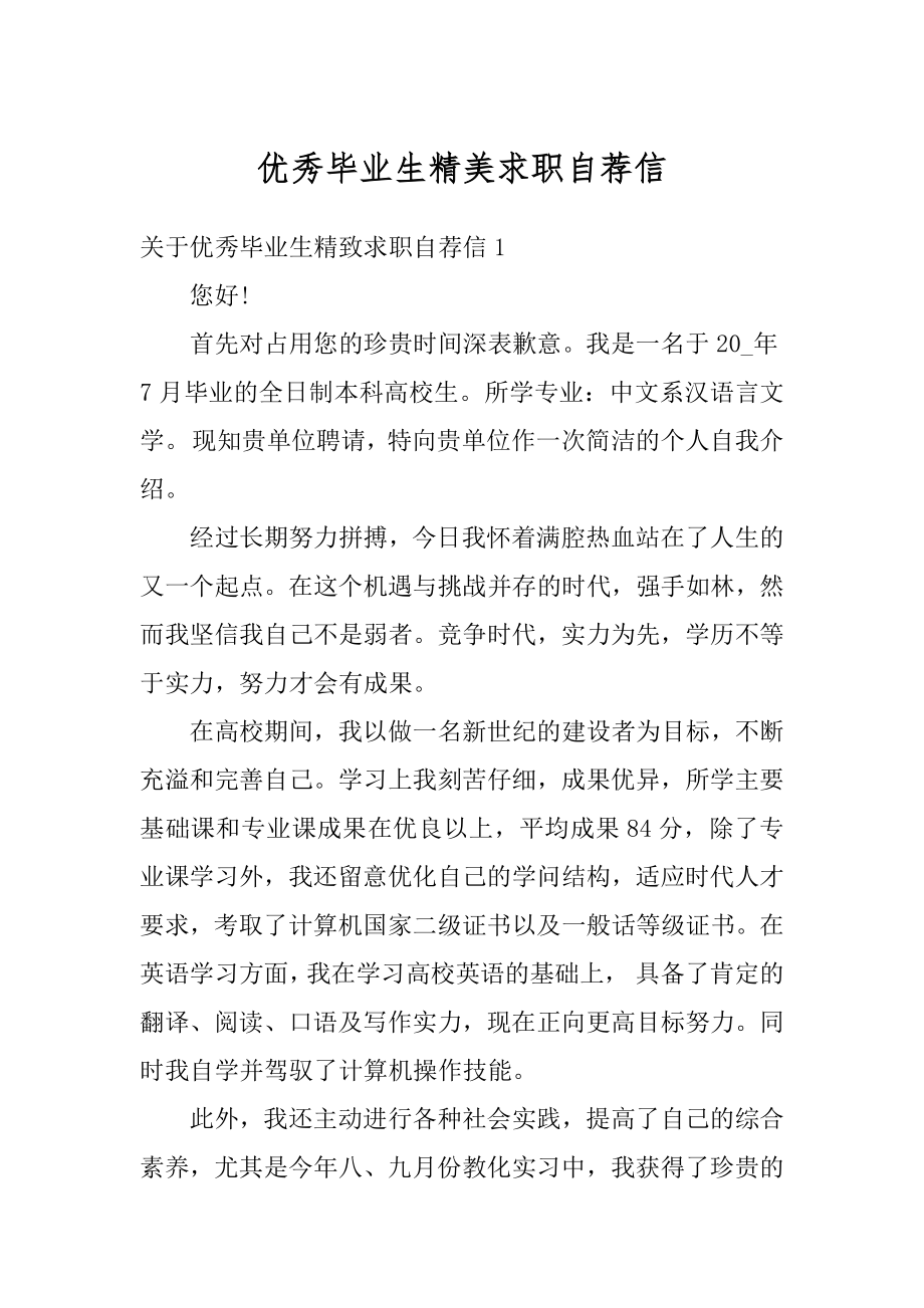 优秀毕业生精美求职自荐信最新.docx_第1页