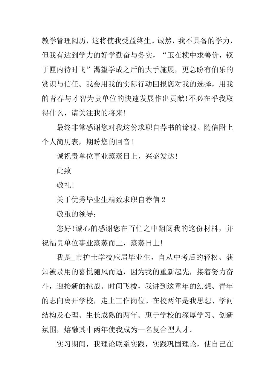 优秀毕业生精美求职自荐信最新.docx_第2页