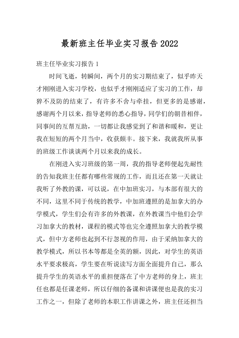 最新班主任毕业实习报告例文.docx_第1页