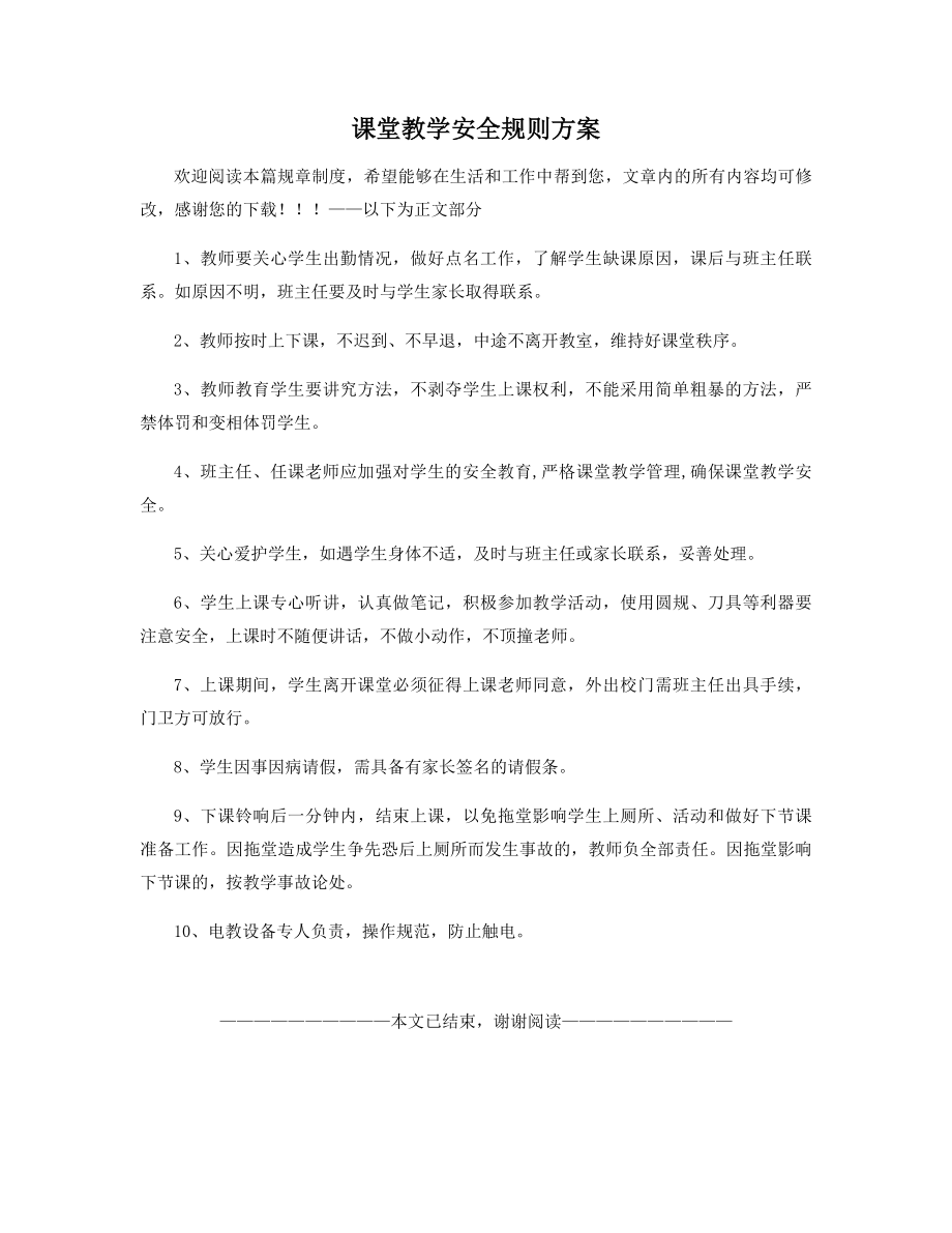 课堂教学安全规则方案.docx_第1页