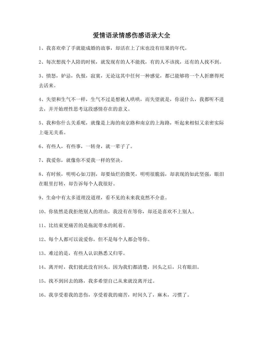 超级实用情感伤感语录精选百条合集朋友圈说说精选.docx_第1页