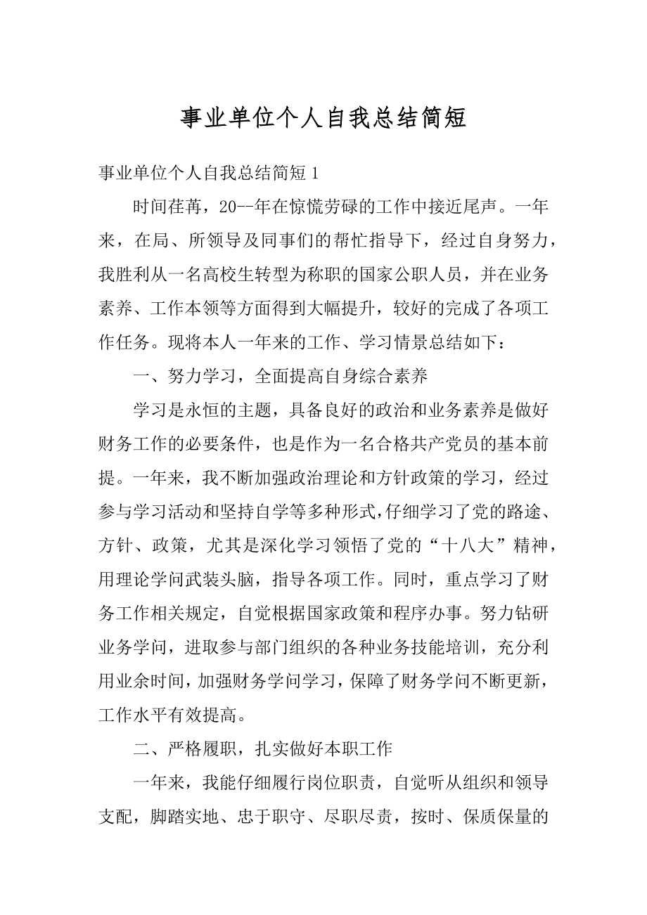 事业单位个人自我总结简短范本.docx_第1页