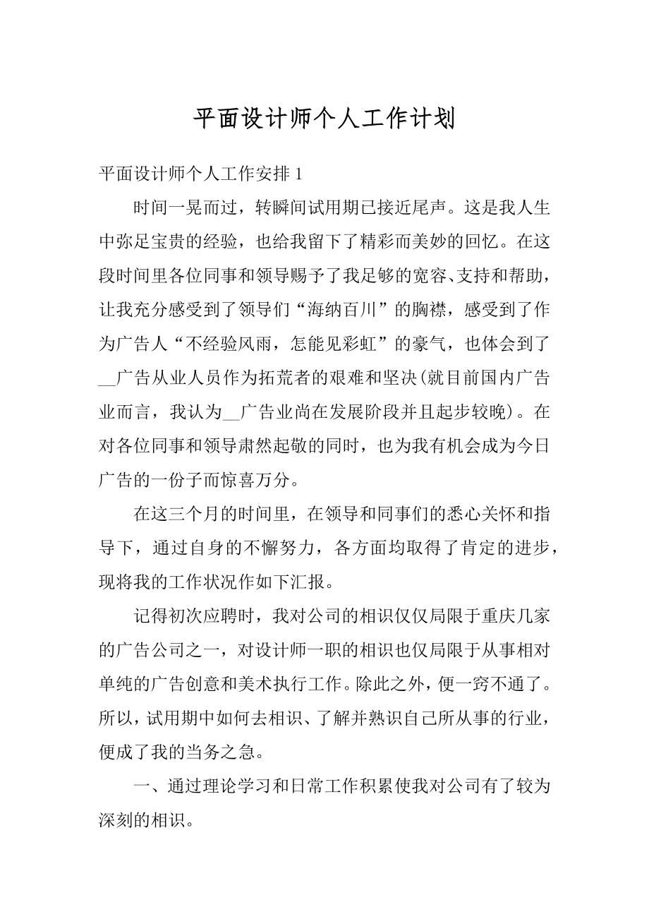 平面设计师个人工作计划最新.docx_第1页