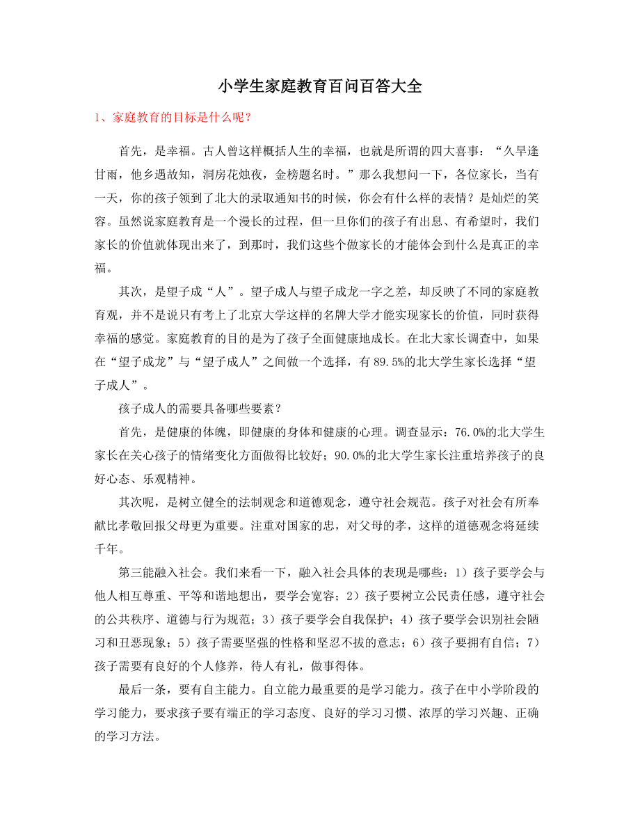 小孩教育专题：小孩家庭教育(家长教育方式).docx_第1页