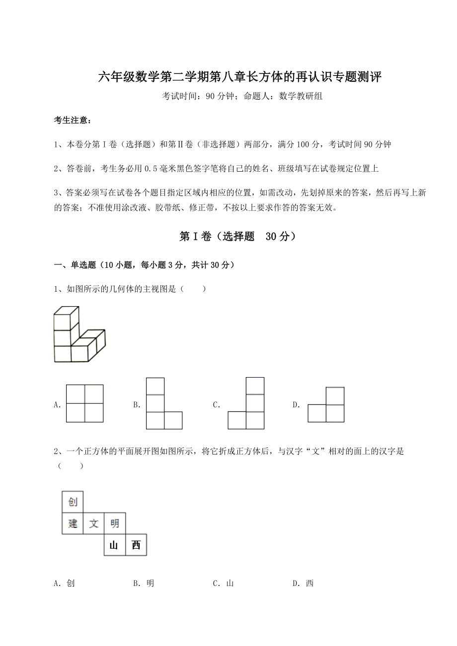 2022年沪教版(上海)六年级数学第二学期第八章长方体的再认识专题测评试卷(无超纲带解析).docx_第1页